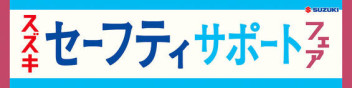 10月25日～12月24日【スズキセーフティサポートフェア】